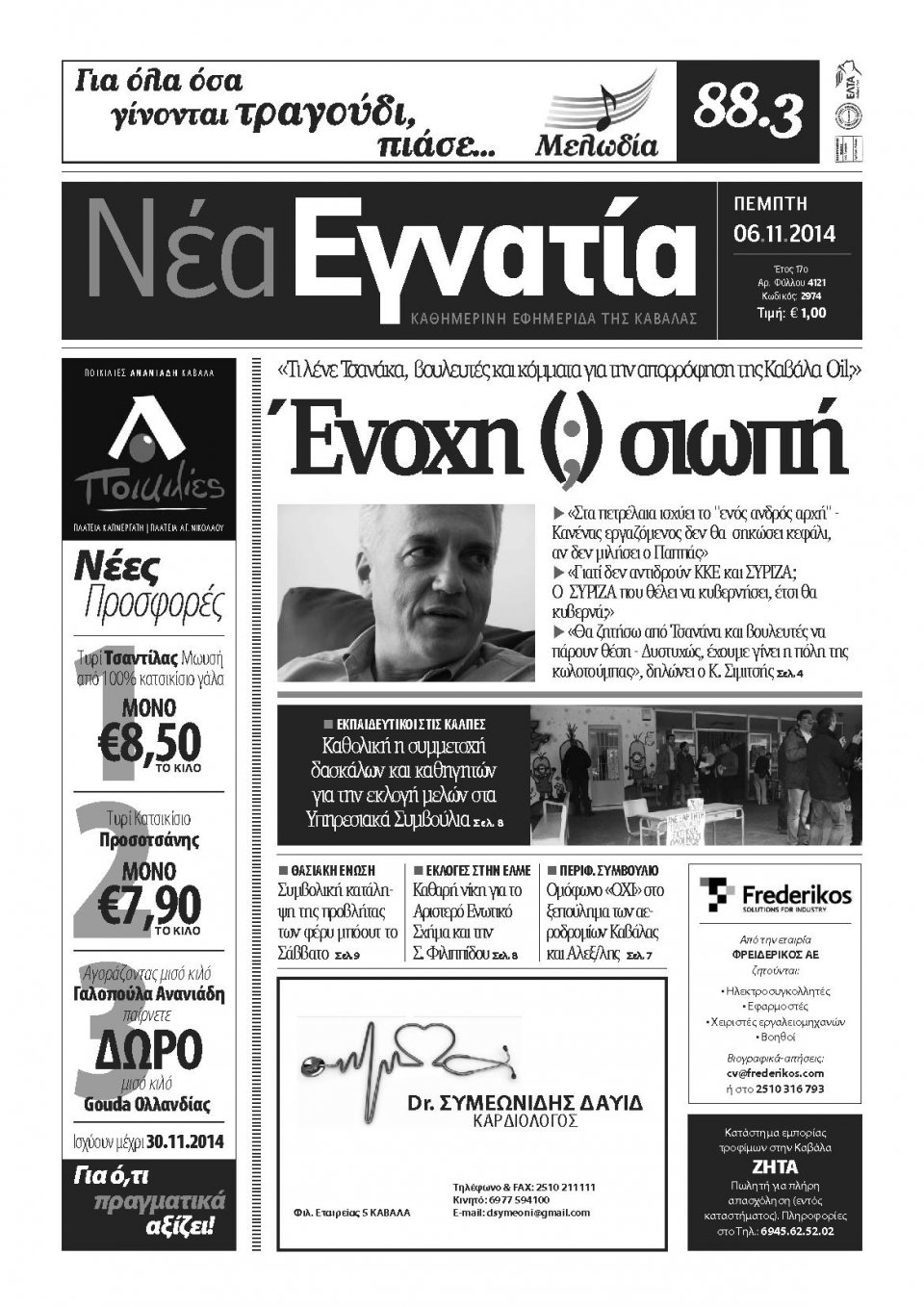 Πρωτοσέλιδο Εφημερίδας - ΝΕΑ ΕΓΝΑΤΙΑ ΚΑΒΑΛΑΣ - 2014-11-06