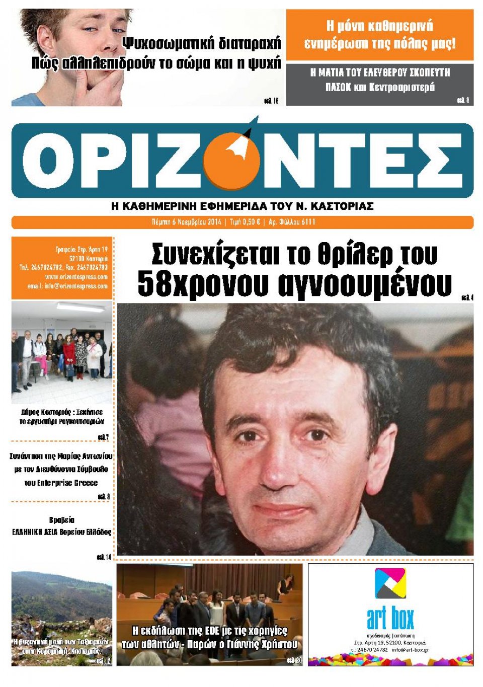 Πρωτοσέλιδο Εφημερίδας - ΟΡΙΖΟΝΤΕΣ ΚΑΣΤΟΡΙΑΣ - 2014-11-06