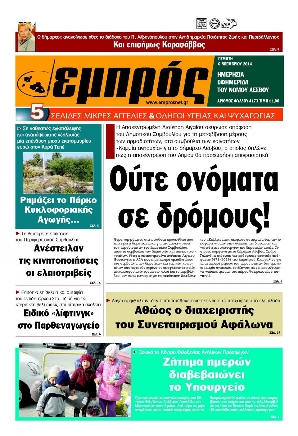 Πρωτοσέλιδο Εφημερίδας - ΕΜΠΡΟΣ ΛΕΣΒΟΥ - 2014-11-06