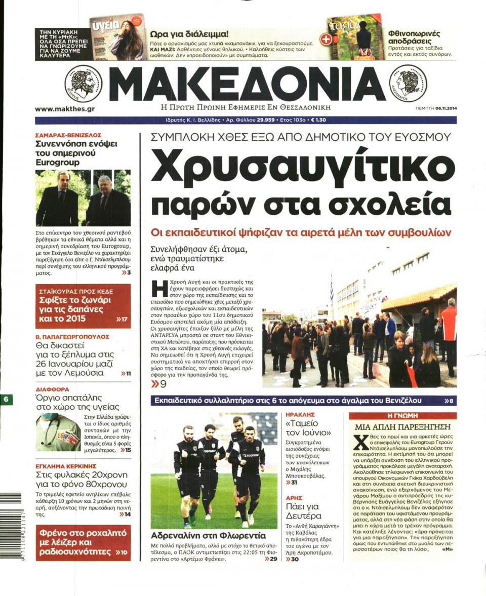 Πρωτοσέλιδο Εφημερίδας - ΜΑΚΕΔΟΝΙΑ - 2014-11-06