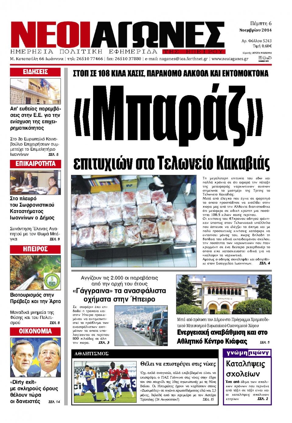 Πρωτοσέλιδο Εφημερίδας - ΝΕΟΙ ΑΓΩΝΕΣ ΗΠΕΙΡΟΥ - 2014-11-06