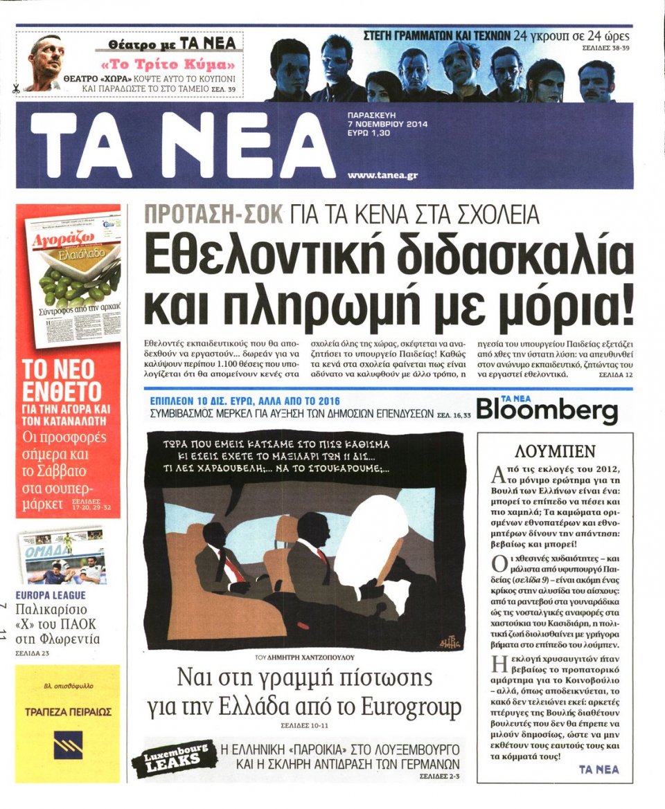Πρωτοσέλιδο Εφημερίδας - Τα Νέα - 2014-11-07