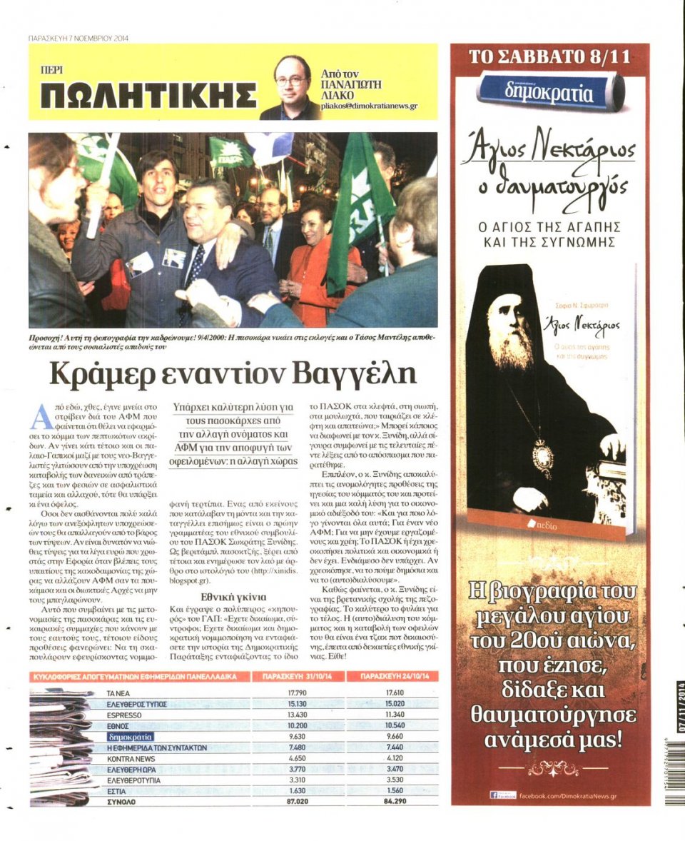 Οπισθόφυλλο Εφημερίδας - ΔΗΜΟΚΡΑΤΙΑ - 2014-11-07
