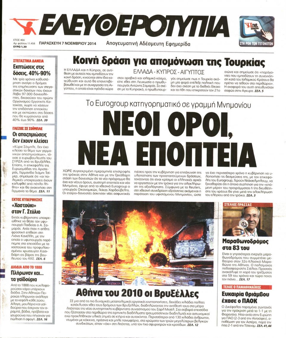 Πρωτοσέλιδο Εφημερίδας - Ελευθεροτυπία - 2014-11-07