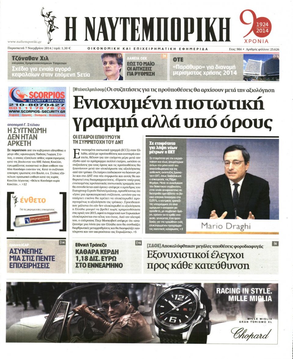 Πρωτοσέλιδο Εφημερίδας - Ναυτεμπορική - 2014-11-07