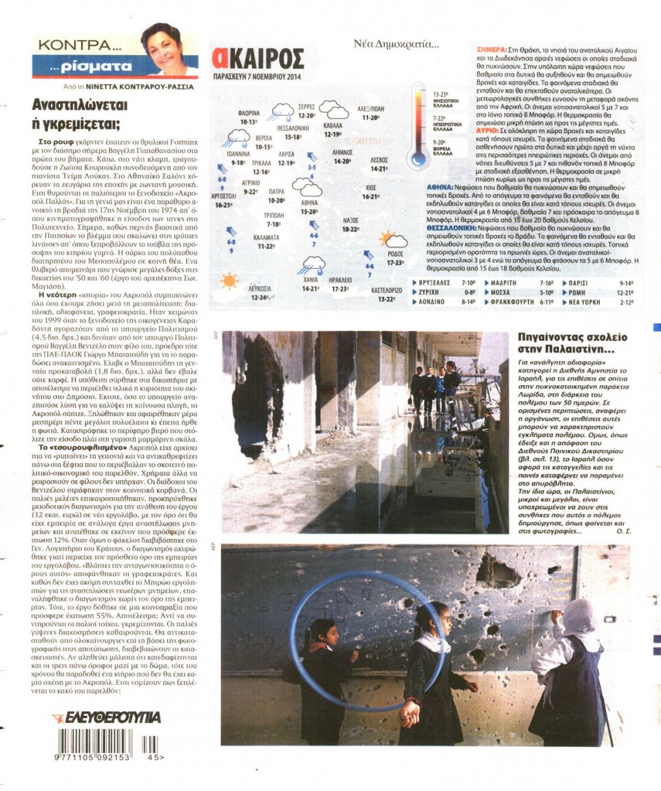 Οπισθόφυλλο Εφημερίδας - Ελευθεροτυπία - 2014-11-07