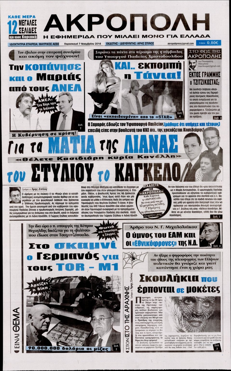 Πρωτοσέλιδο Εφημερίδας - Η Ακρόπολη - 2014-11-07