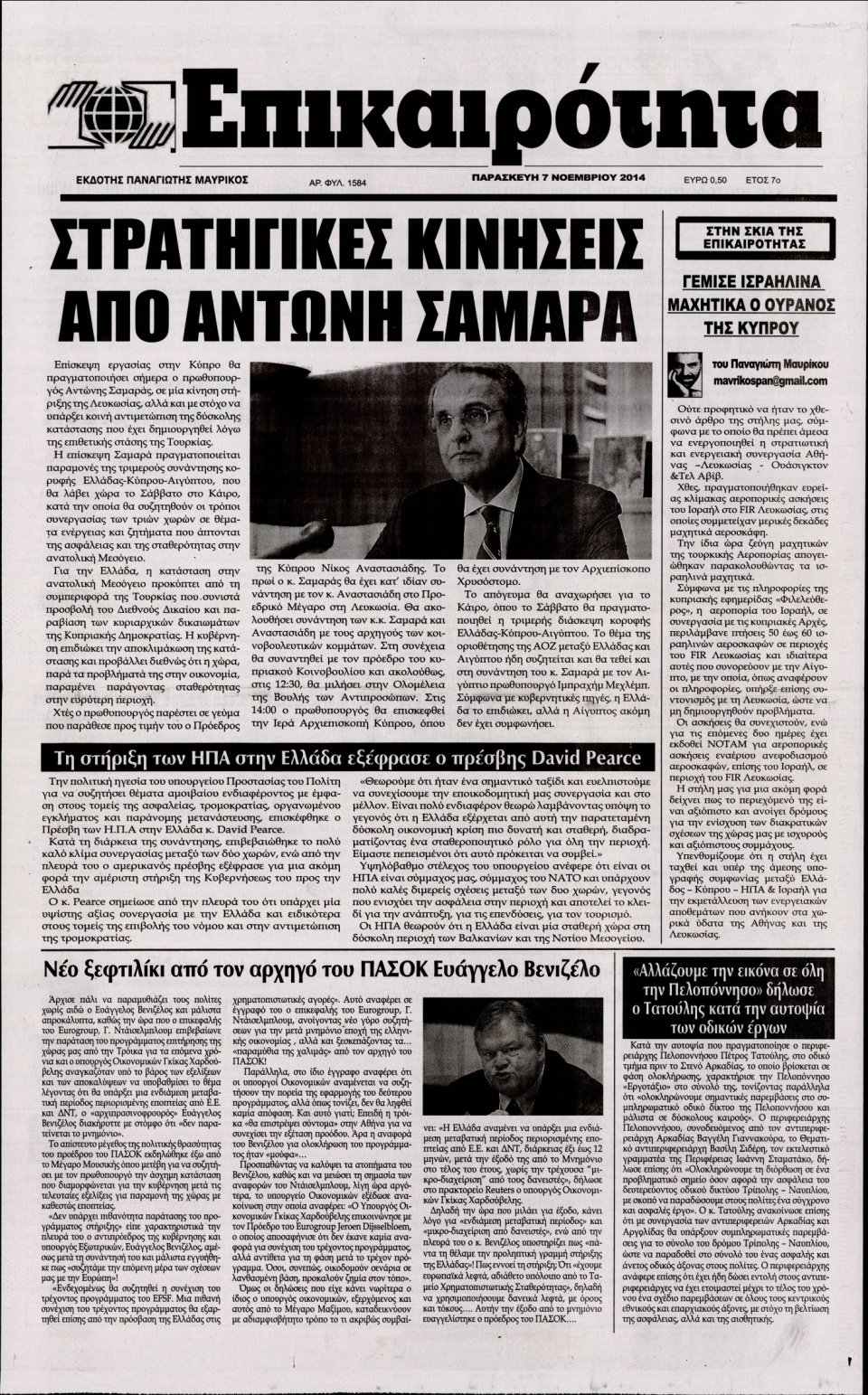 Πρωτοσέλιδο Εφημερίδας - ΕΠΙΚΑΙΡΟΤΗΤΑ - 2014-11-07