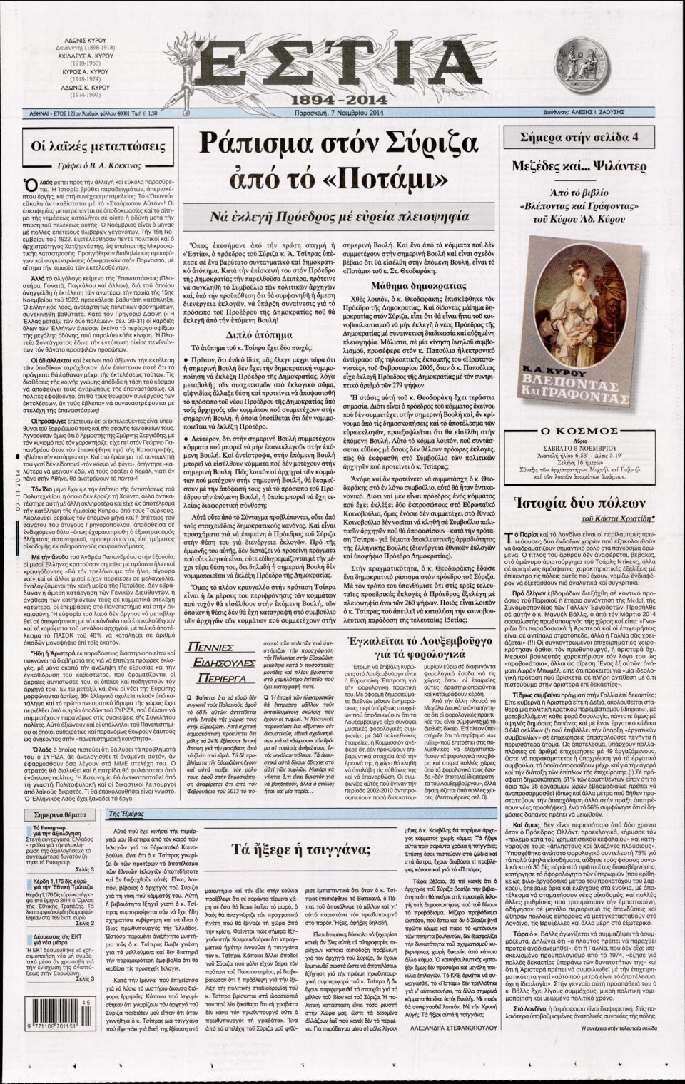 Πρωτοσέλιδο Εφημερίδας - Εστία - 2014-11-07