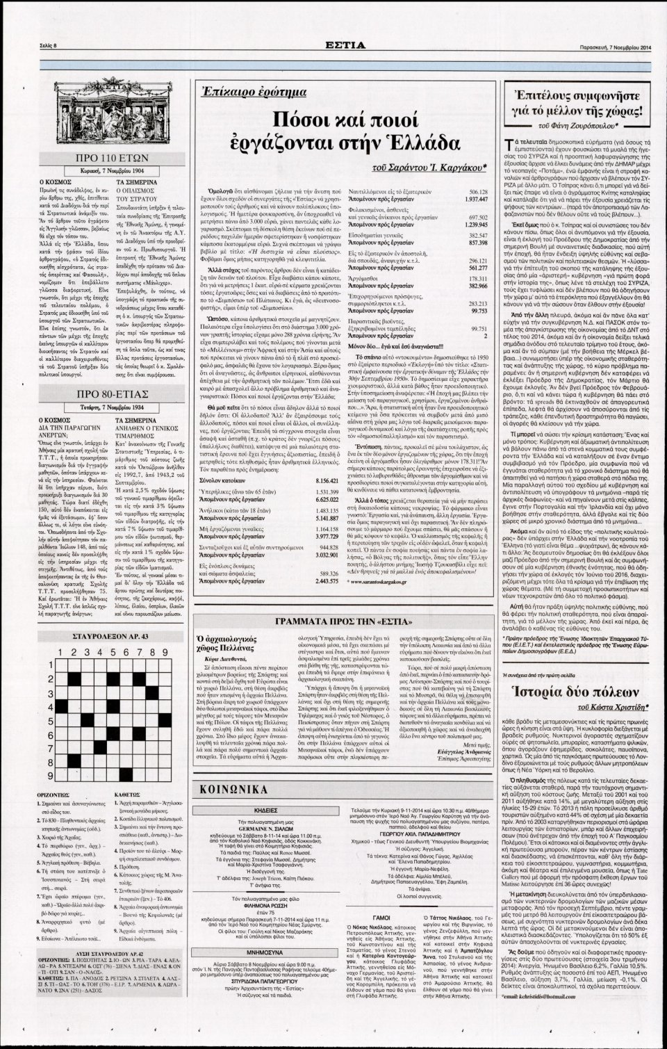 Οπισθόφυλλο Εφημερίδας - Εστία - 2014-11-07