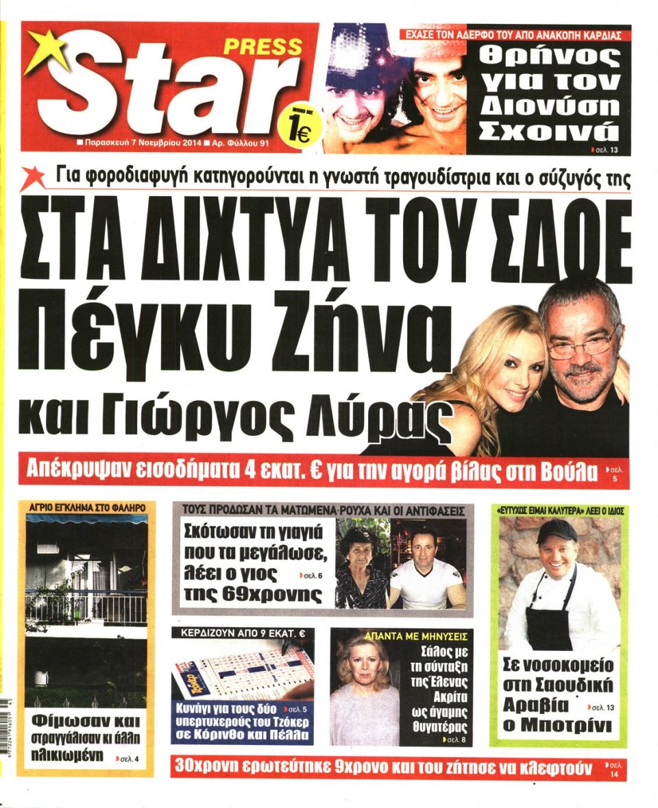 Πρωτοσέλιδο Εφημερίδας - STAR PRESS - 2014-11-07
