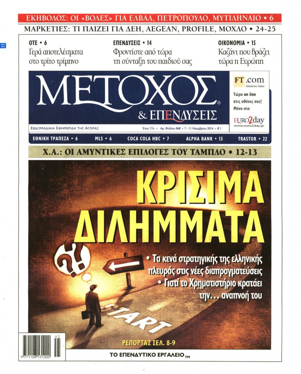 Πρωτοσέλιδο Εφημερίδας - ΜΕΤΟΧΟΣ - 2014-11-07