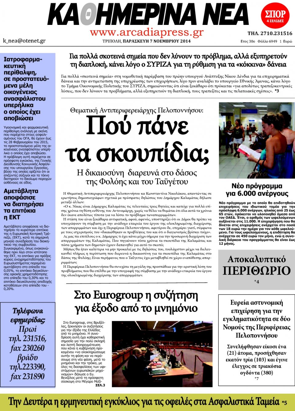 Πρωτοσέλιδο Εφημερίδας - ΚΑΘΗΜΕΡΙΝΑ ΝΕΑ ΑΡΚΑΔΙΑΣ - 2014-11-07