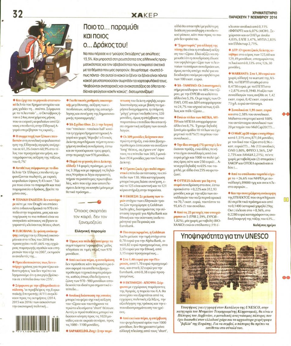 Οπισθόφυλλο Εφημερίδας - Χρηματιστήριο - 2014-11-07