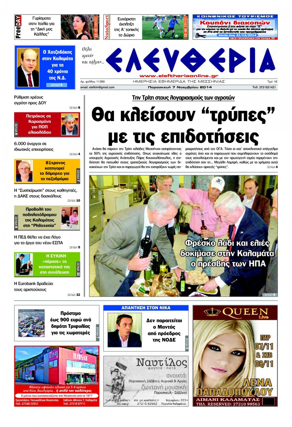 Πρωτοσέλιδο Εφημερίδας - ΕΛΕΥΘΕΡΙΑ ΚΑΛΑΜΑΤΑΣ - 2014-11-07