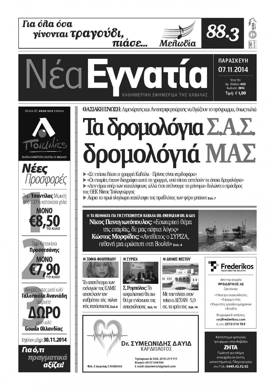 Πρωτοσέλιδο Εφημερίδας - ΝΕΑ ΕΓΝΑΤΙΑ ΚΑΒΑΛΑΣ - 2014-11-07