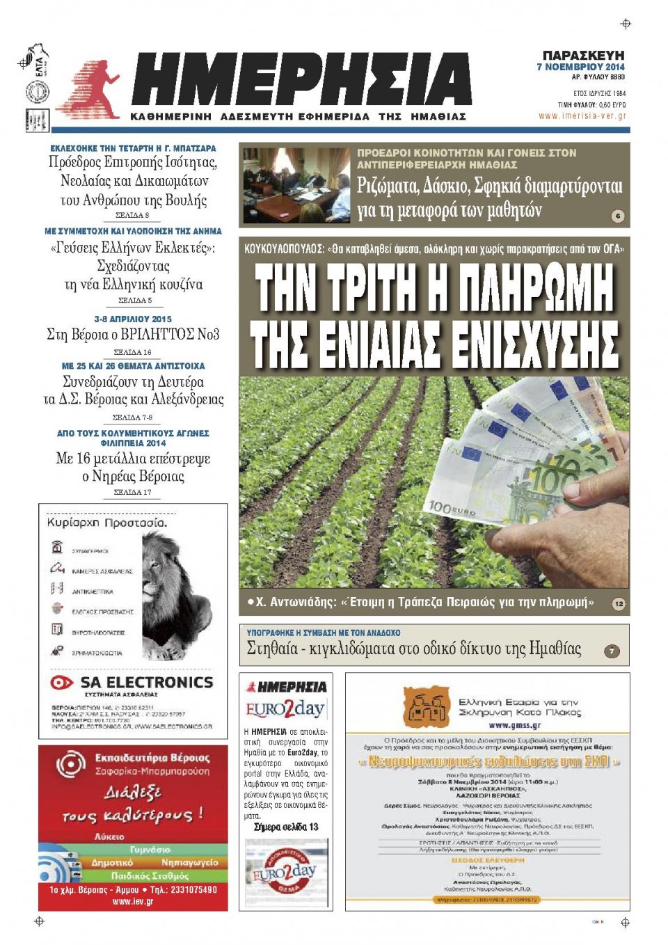Πρωτοσέλιδο Εφημερίδας - ΗΜΕΡΗΣΙΑ ΒΕΡΟΙΑΣ - 2014-11-07