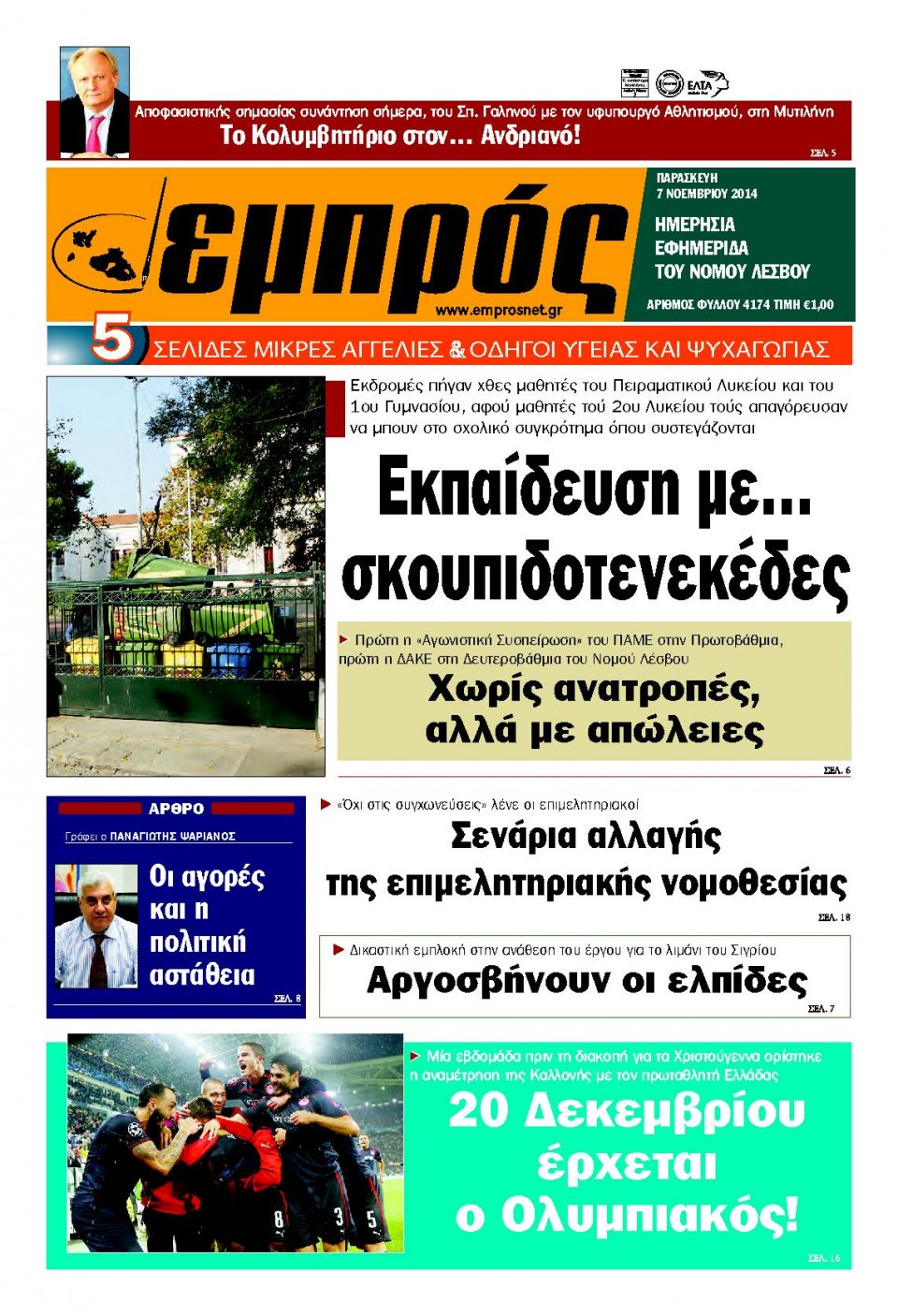 Πρωτοσέλιδο Εφημερίδας - ΕΜΠΡΟΣ ΛΕΣΒΟΥ - 2014-11-07