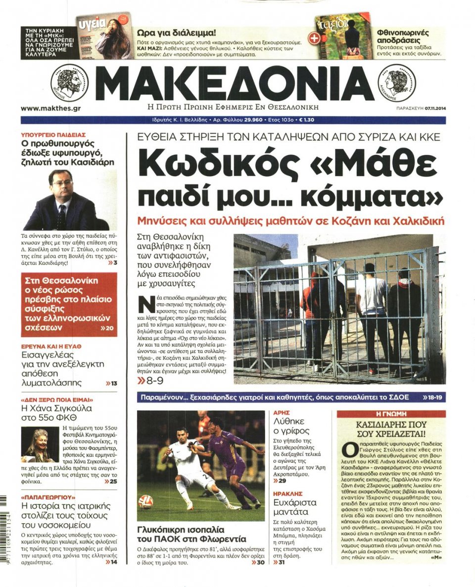 Πρωτοσέλιδο Εφημερίδας - ΜΑΚΕΔΟΝΙΑ - 2014-11-07