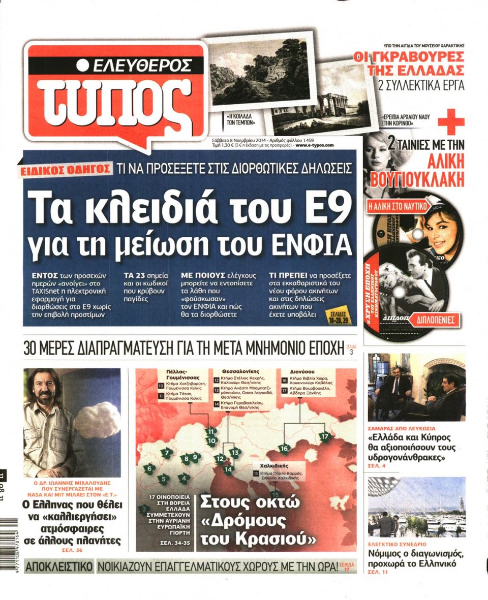 Πρωτοσέλιδο Εφημερίδας - Ελεύθερος Τύπος - 2014-11-08