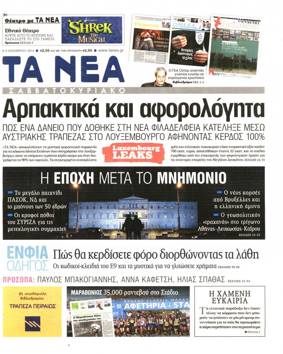 Πρωτοσέλιδο Εφημερίδας - Τα Νέα - 2014-11-08