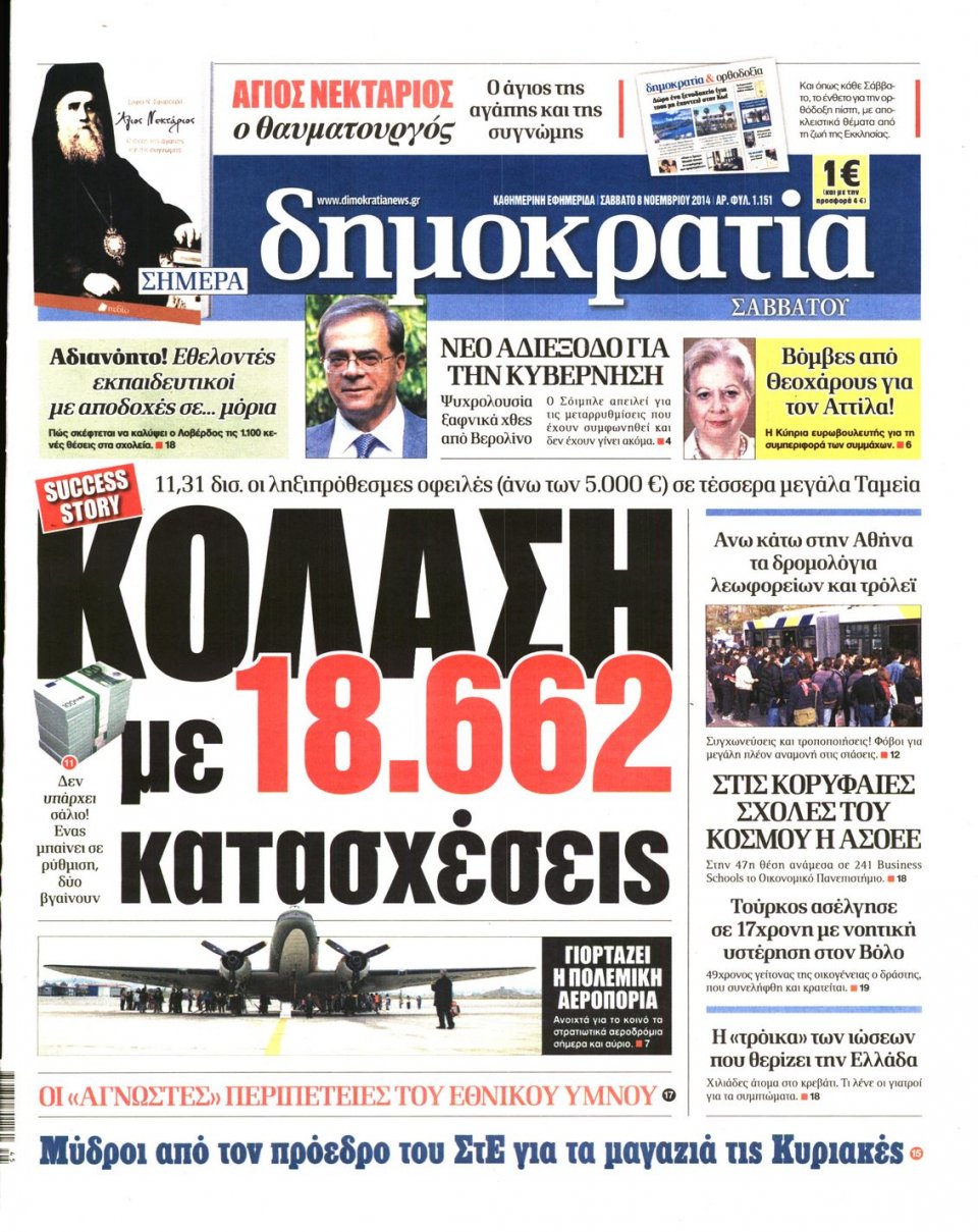 Πρωτοσέλιδο Εφημερίδας - ΔΗΜΟΚΡΑΤΙΑ - 2014-11-08