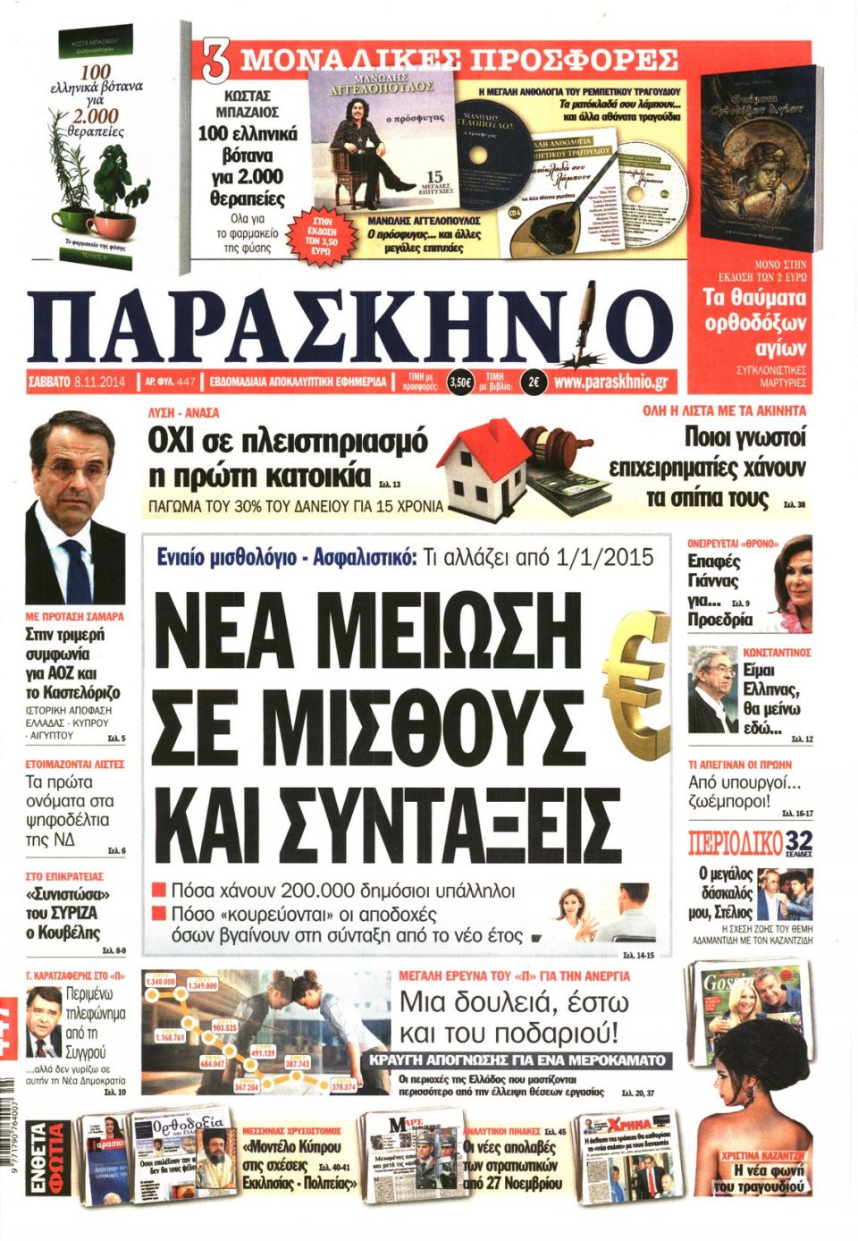 Πρωτοσέλιδο Εφημερίδας - ΤΟ ΠΑΡΑΣΚΗΝΙΟ - 2014-11-08