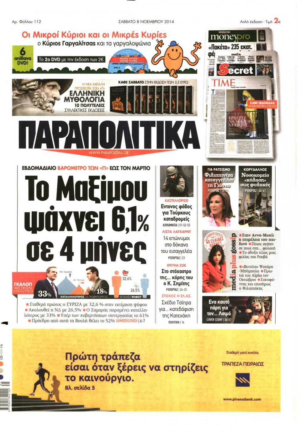 Πρωτοσέλιδο Εφημερίδας - ΠΑΡΑΠΟΛΙΤΙΚΑ - 2014-11-08