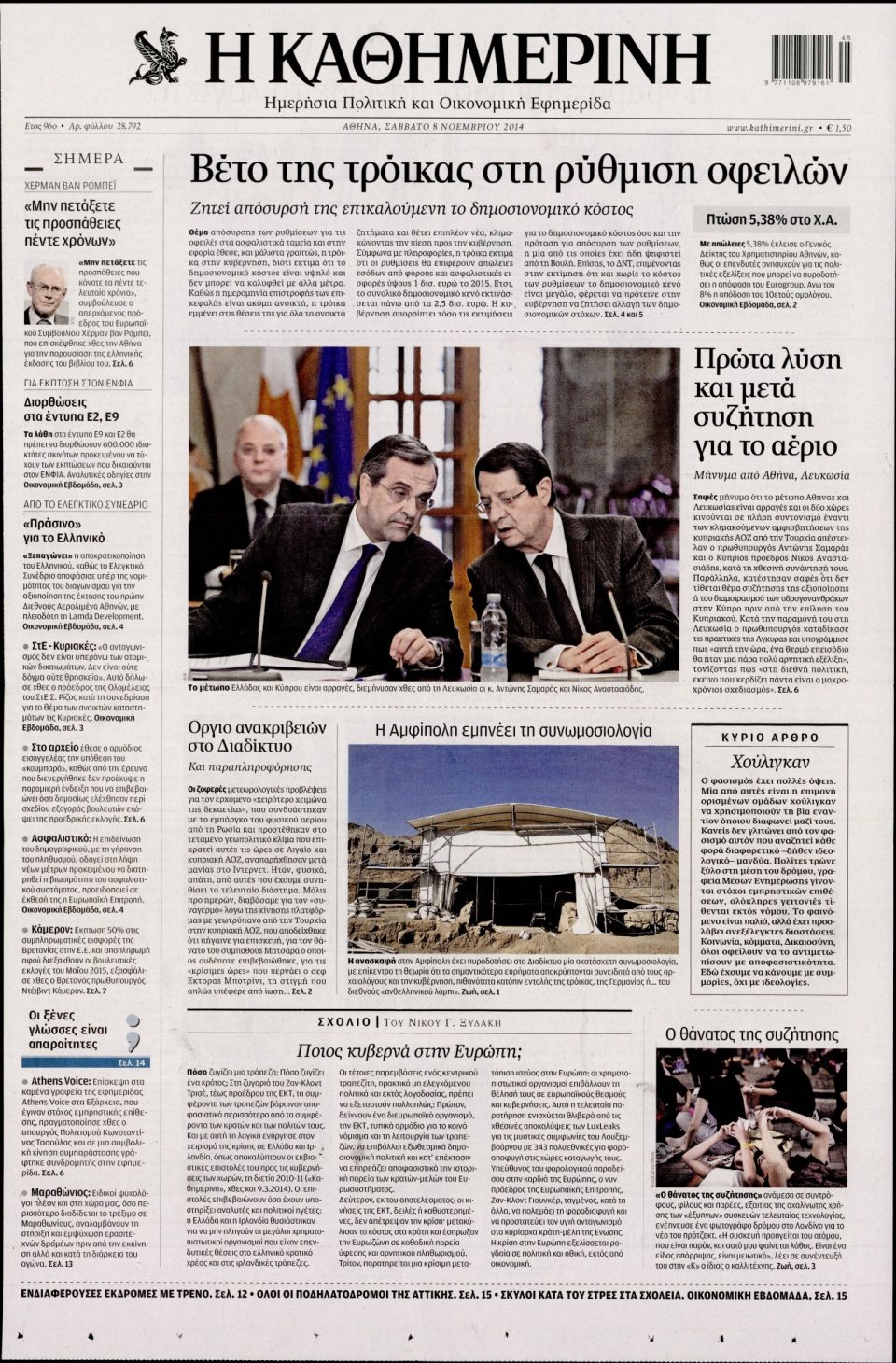 Πρωτοσέλιδο Εφημερίδας - Καθημερινή - 2014-11-08