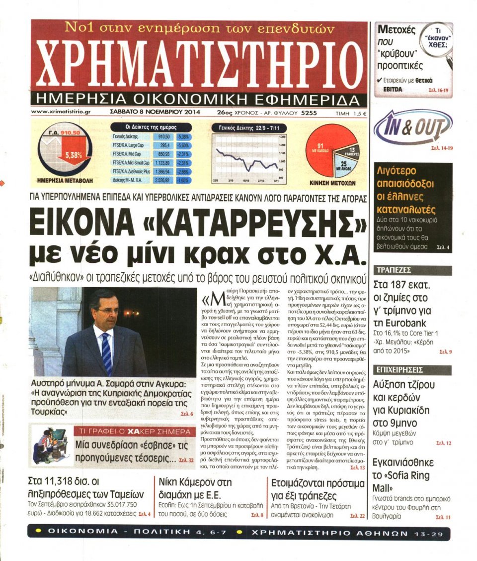 Πρωτοσέλιδο Εφημερίδας - Χρηματιστήριο - 2014-11-08