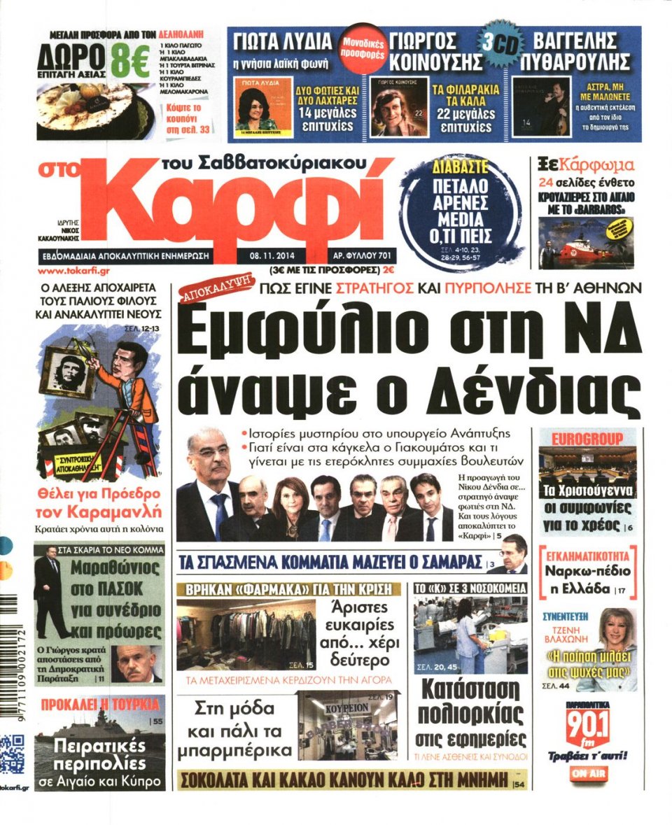 Πρωτοσέλιδο Εφημερίδας - ΚΑΡΦΙ - 2014-11-08