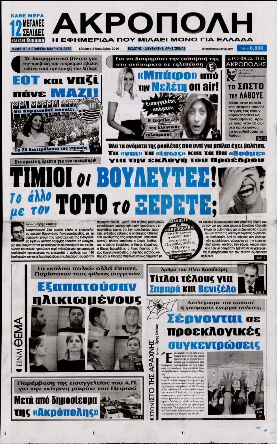 Πρωτοσέλιδο Εφημερίδας - Η Ακρόπολη - 2014-11-08