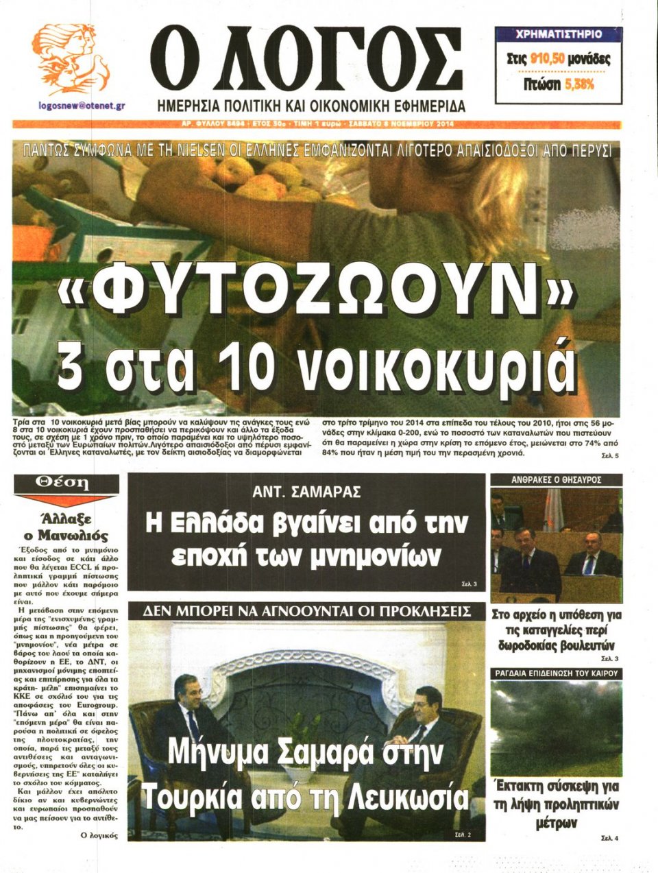 Πρωτοσέλιδο Εφημερίδας - Λόγος - 2014-11-08