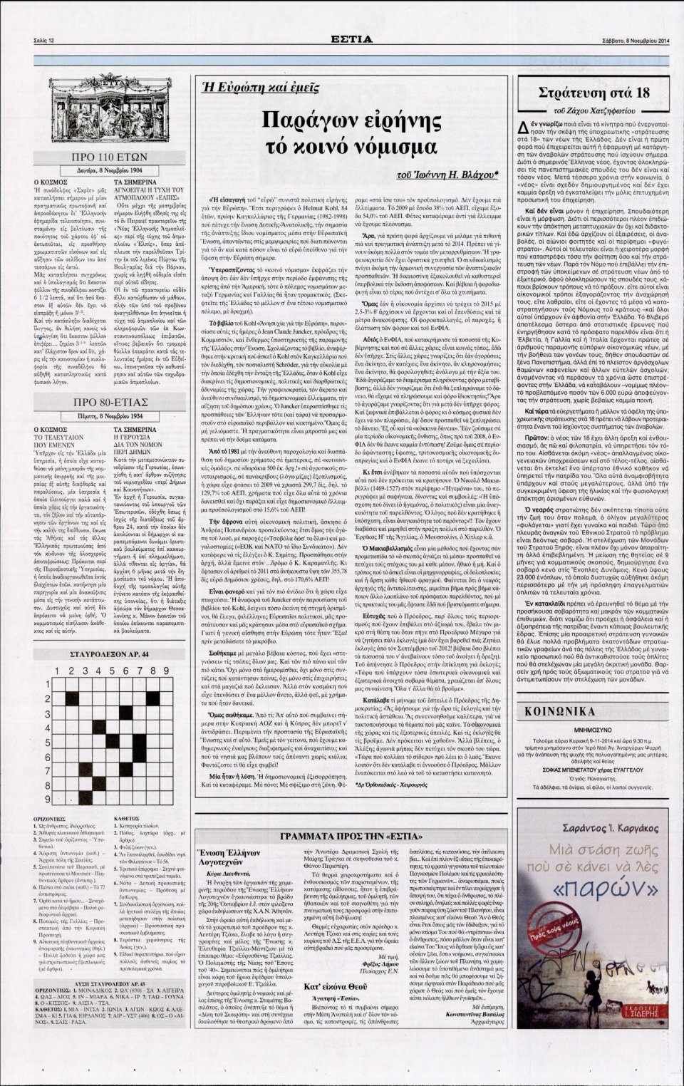 Οπισθόφυλλο Εφημερίδας - Εστία - 2014-11-08
