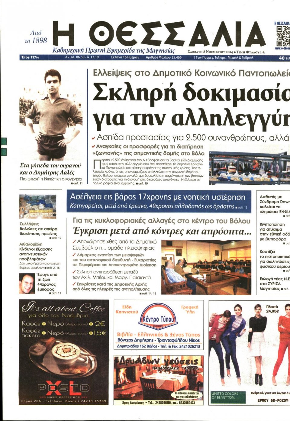 Πρωτοσέλιδο Εφημερίδας - ΘΕΣΣΑΛΙΑ ΒΟΛΟΥ - 2014-11-08