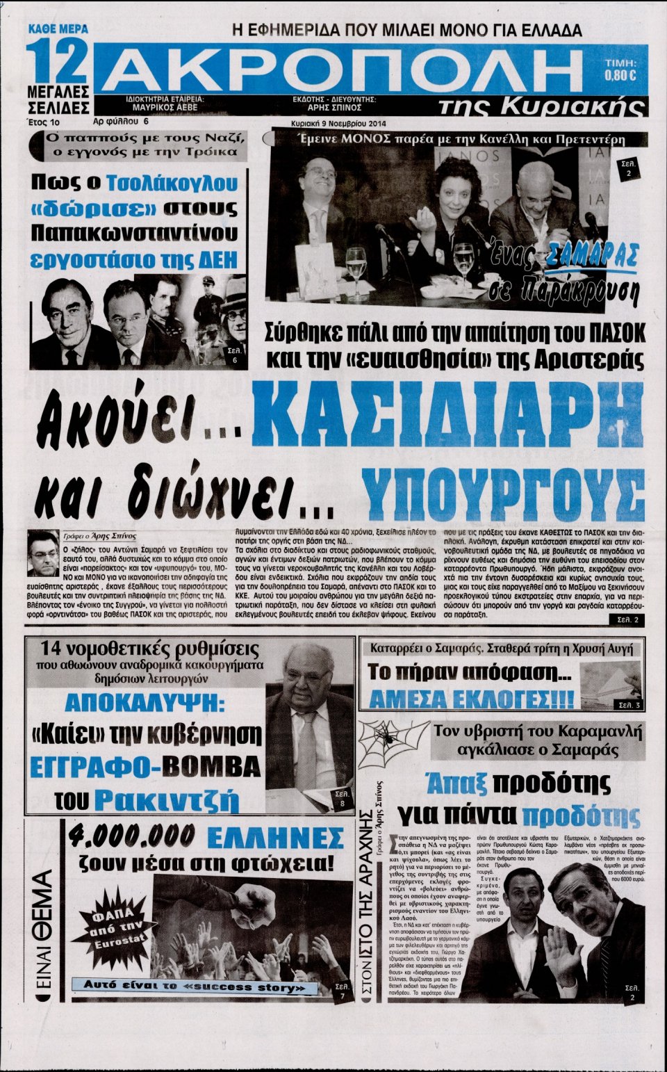 Πρωτοσέλιδο Εφημερίδας - Η Ακρόπολη - 2014-11-09