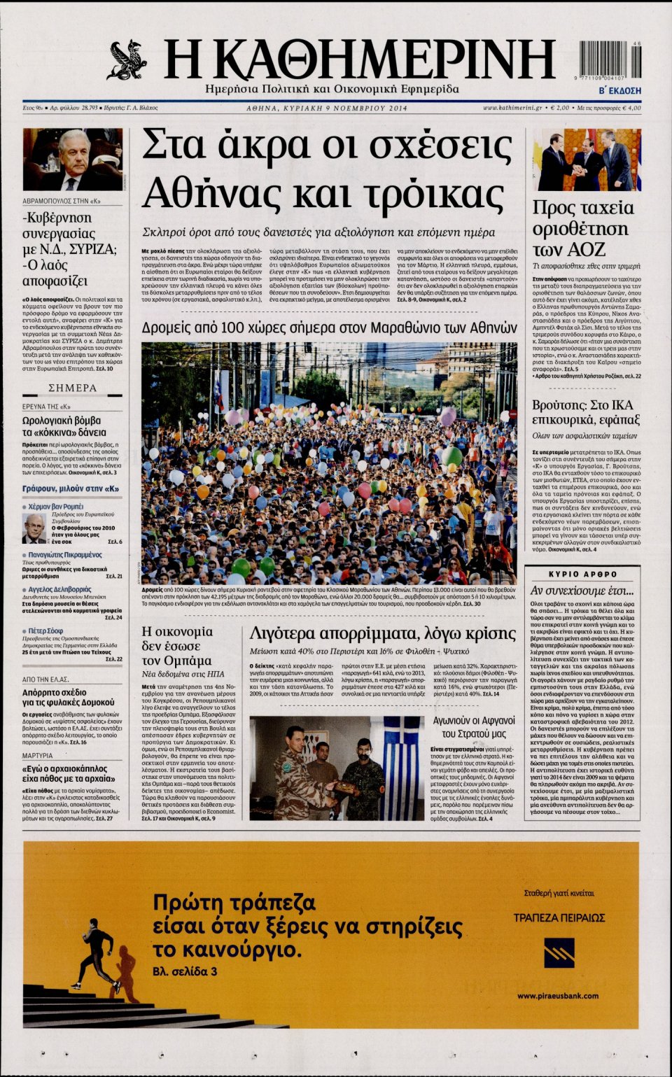 Πρωτοσέλιδο Εφημερίδας - Καθημερινή - 2014-11-09