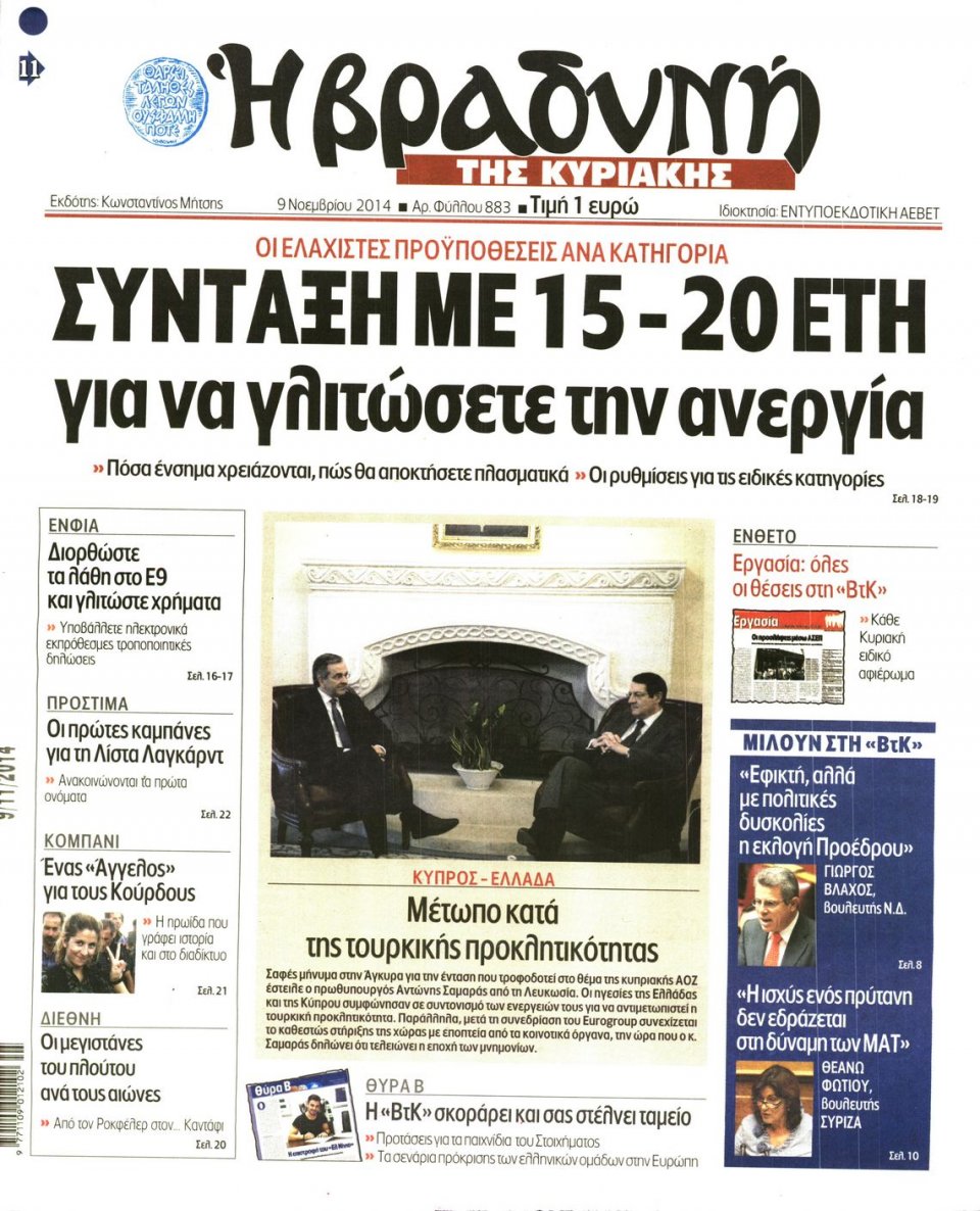 Πρωτοσέλιδο Εφημερίδας - Βραδυνή - 2014-11-09