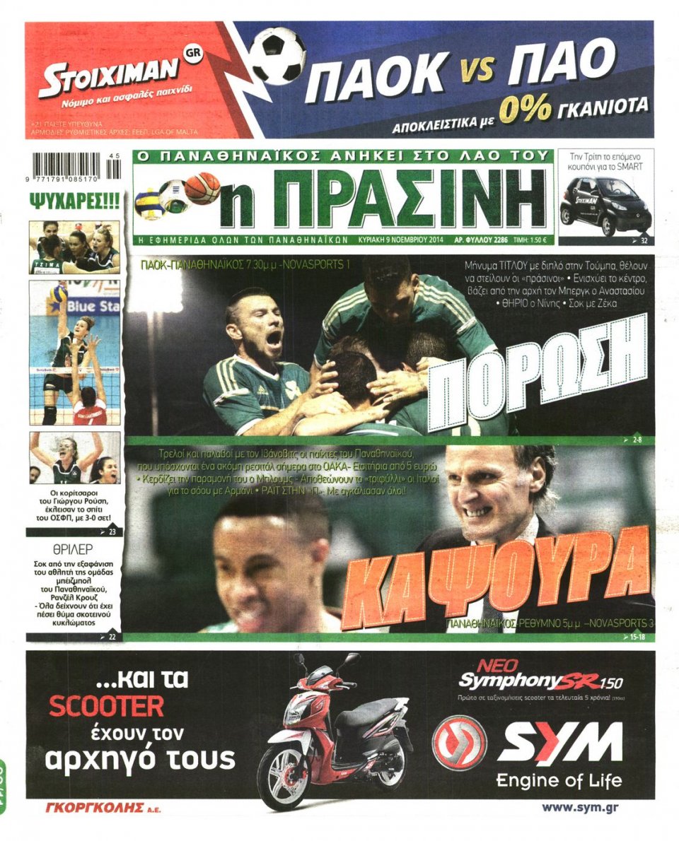 Πρωτοσέλιδο Εφημερίδας - Πράσινη - 2014-11-09