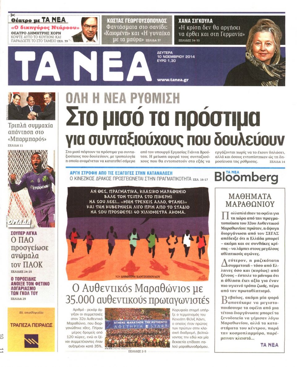 Πρωτοσέλιδο Εφημερίδας - Τα Νέα - 2014-11-10