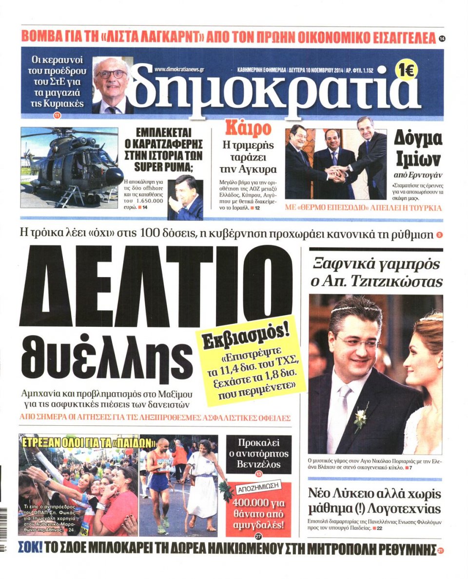 Πρωτοσέλιδο Εφημερίδας - ΔΗΜΟΚΡΑΤΙΑ - 2014-11-10