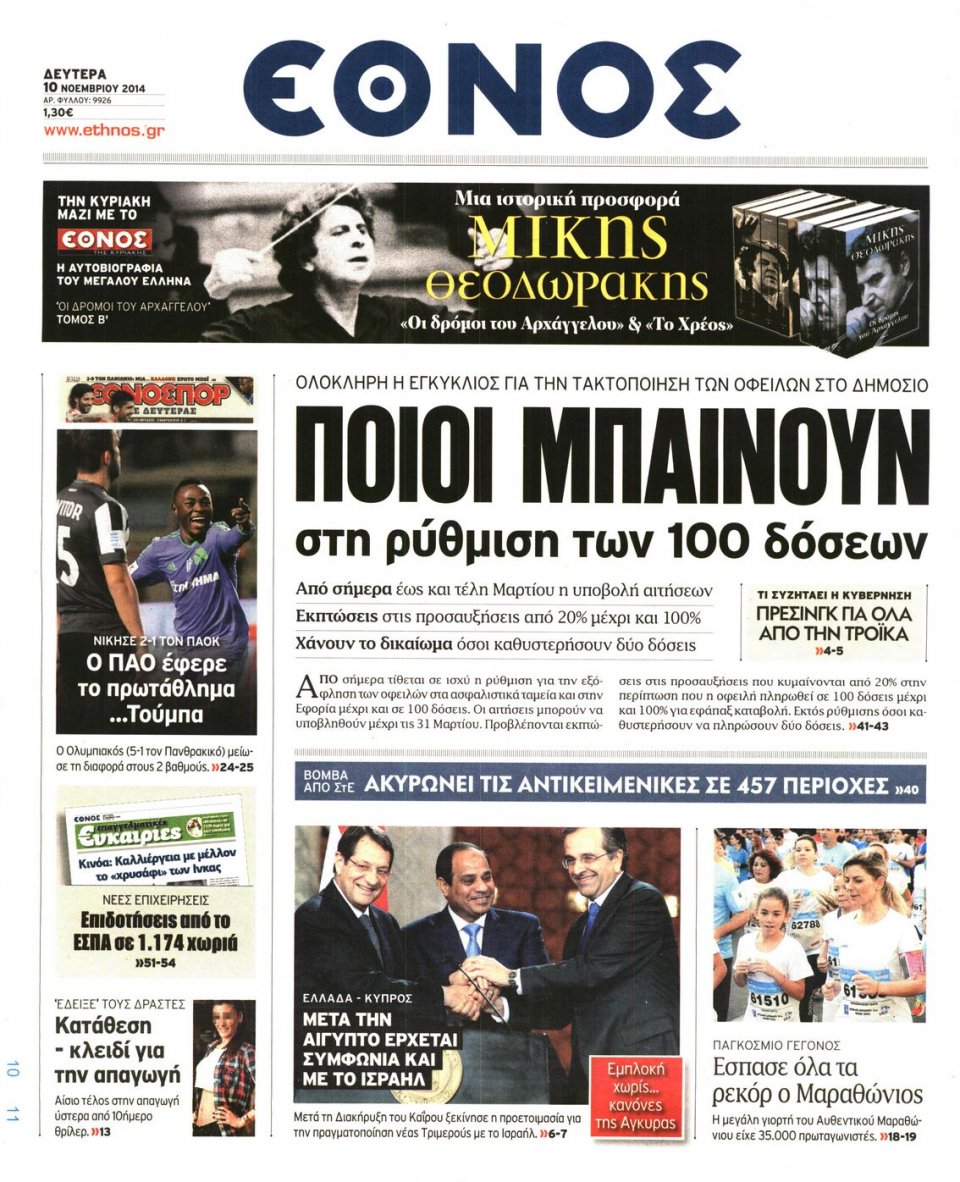Πρωτοσέλιδο Εφημερίδας - Έθνος - 2014-11-10