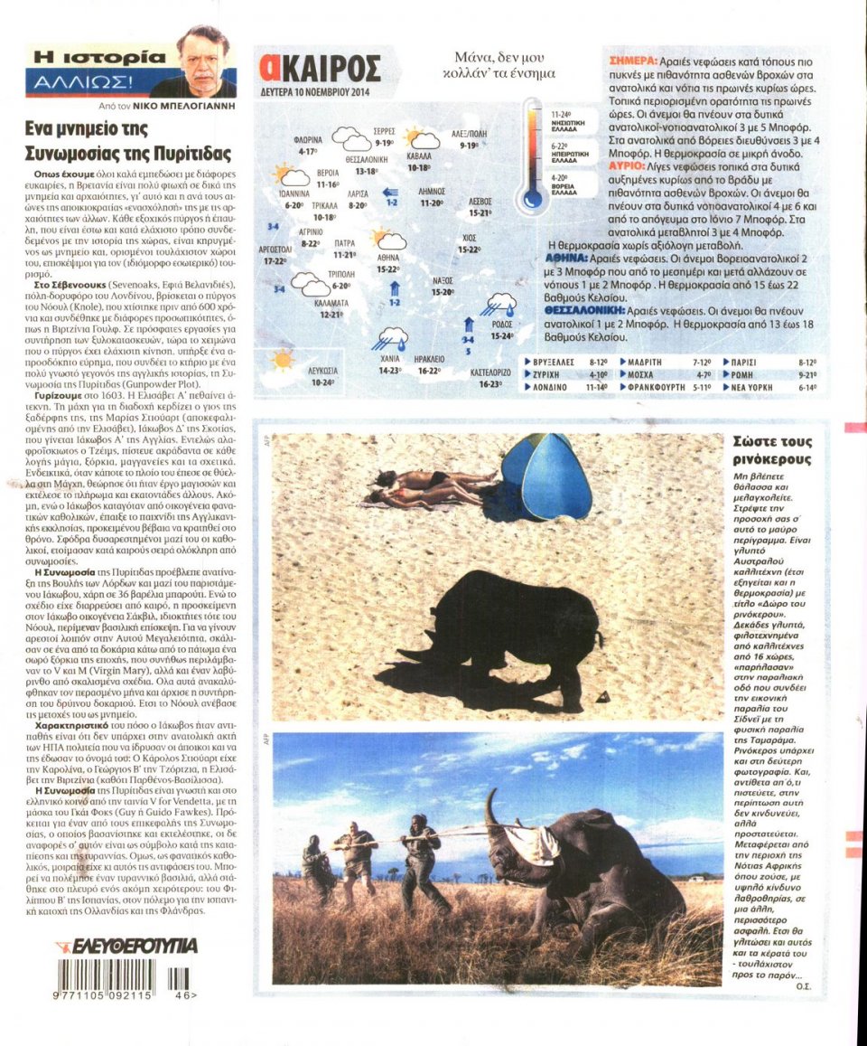 Οπισθόφυλλο Εφημερίδας - Ελευθεροτυπία - 2014-11-10