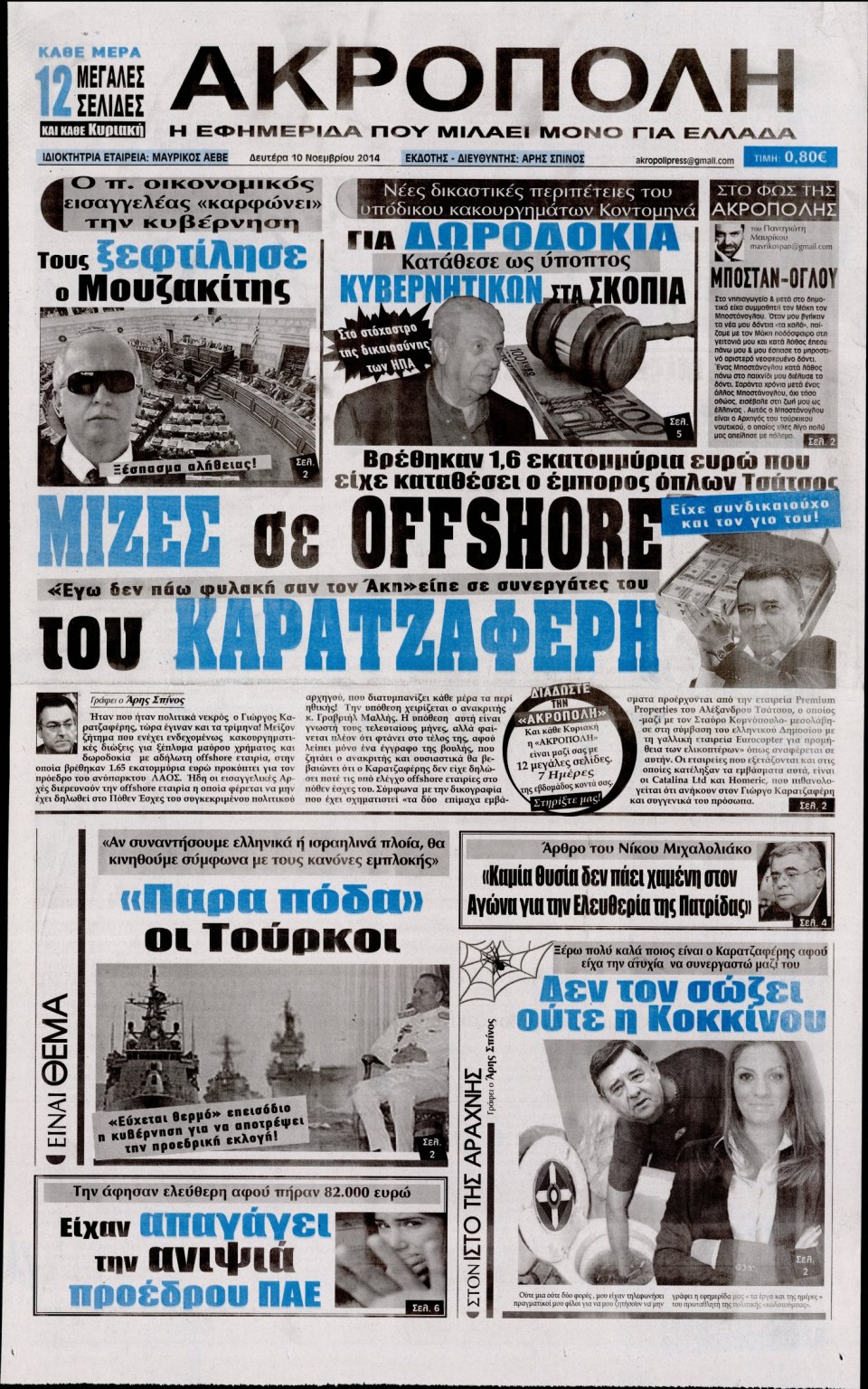 Πρωτοσέλιδο Εφημερίδας - Η Ακρόπολη - 2014-11-10