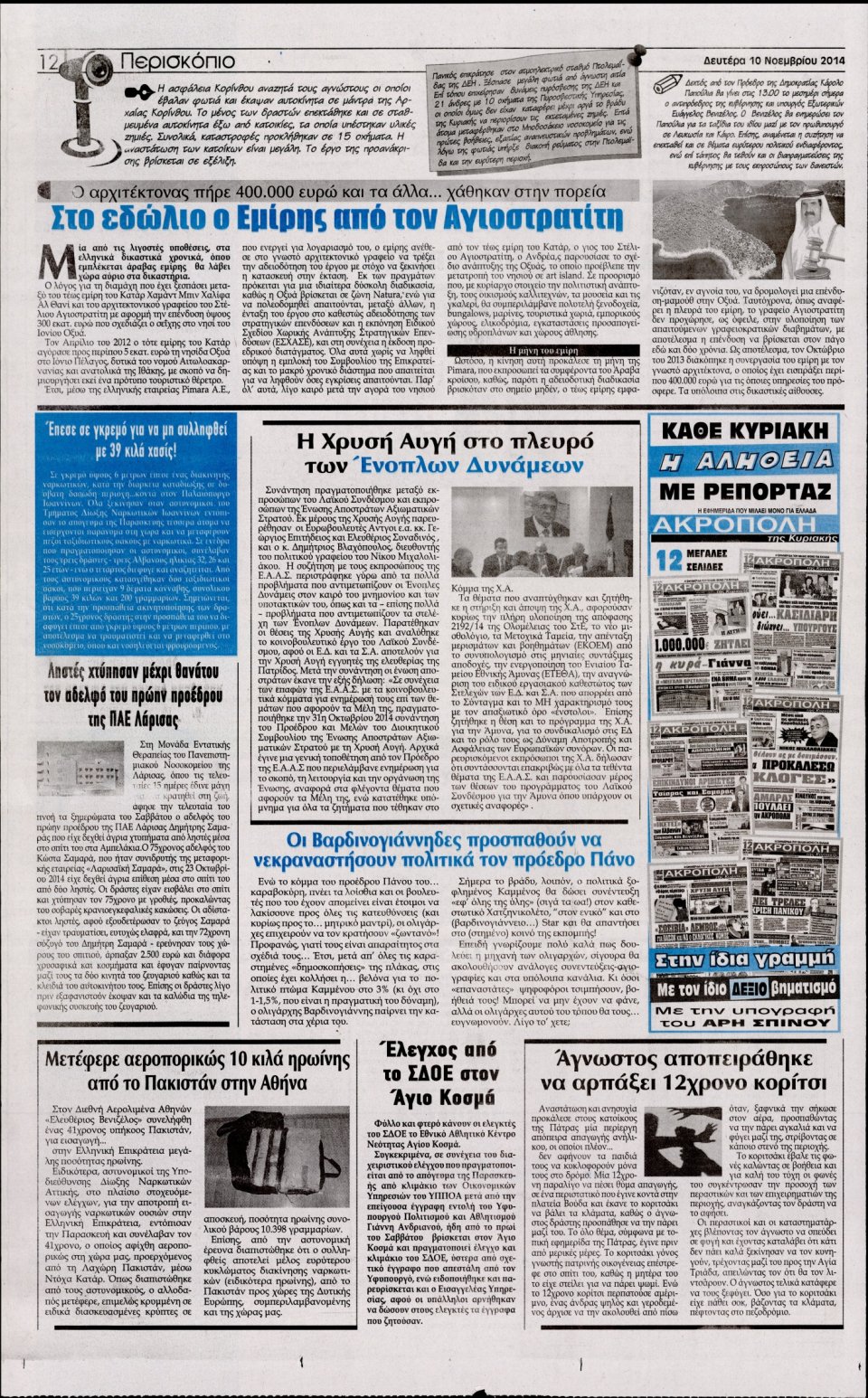 Οπισθόφυλλο Εφημερίδας - Η Ακρόπολη - 2014-11-10