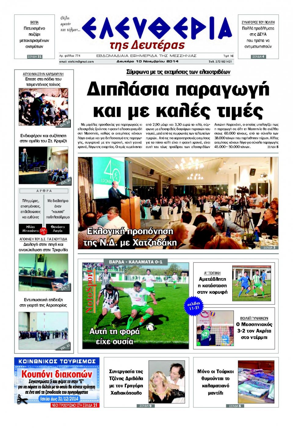 Πρωτοσέλιδο Εφημερίδας - ΕΛΕΥΘΕΡΙΑ ΚΑΛΑΜΑΤΑΣ - 2014-11-10