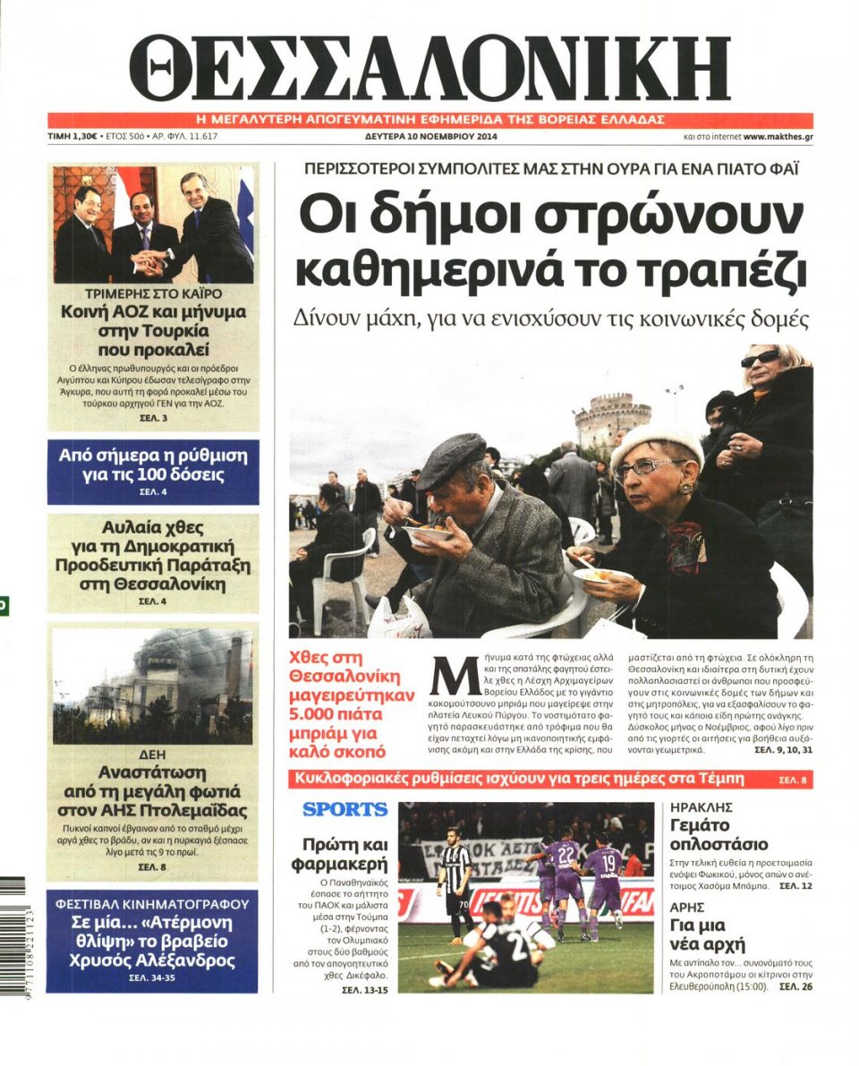 Πρωτοσέλιδο Εφημερίδας - ΘΕΣΣΑΛΟΝΙΚΗ - 2014-11-10