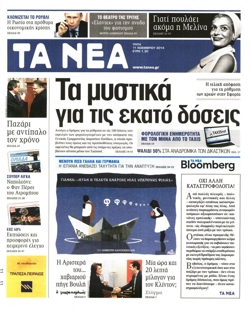 Πρωτοσέλιδο Εφημερίδας - Τα Νέα - 2014-11-11