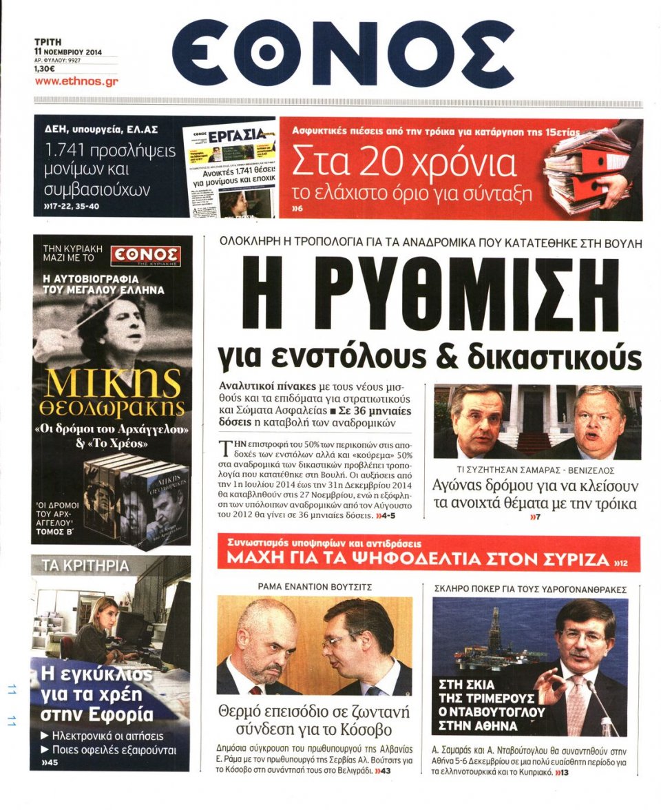 Πρωτοσέλιδο Εφημερίδας - Έθνος - 2014-11-11