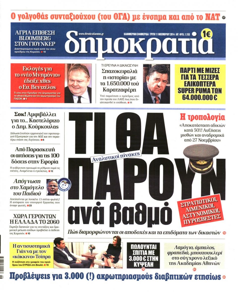 Πρωτοσέλιδο Εφημερίδας - ΔΗΜΟΚΡΑΤΙΑ - 2014-11-11